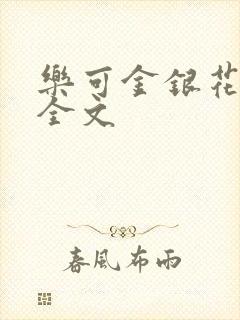乐可金银花在线全文