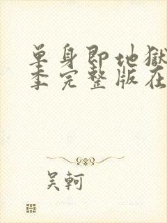 单身即地狱第一季完整版在线观看免费