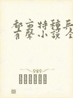 都市特种兵杨洛有声小说 全集封面