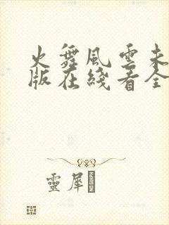 火舞风云未删减版在线看全集高清封面