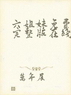 六姐妹免费全集完整版在线观看高清