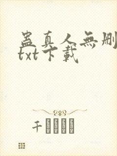 蛊真人无删减版txt下载