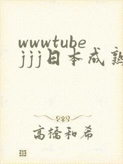 wwwtubejjj日本成熟人妻