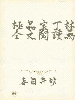 极品家丁林晚荣全文阅读无删减封面