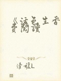 《活色生香》免费阅读