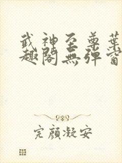 武神至尊叶风笔趣阁无弹窗