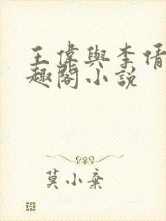 王伟与李倩的笔趣阁小说