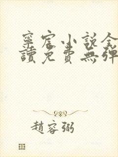 宁宸小说全文阅读免费无弹窗