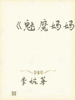 《魅魔妈妈》