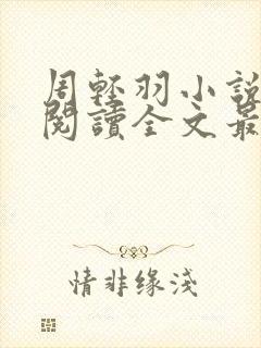 周轻羽小说免费阅读全文最新章节无弹窗