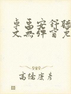 卓禹安舒听澜全文无弹窗免费阅读