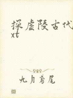 探虚陵古代篇txt