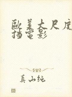 欧美大尺度无遮挡电影