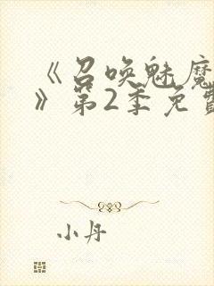 《召唤魅魔妈妈》第2季免费观看