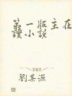 第一版主在线阅读小说