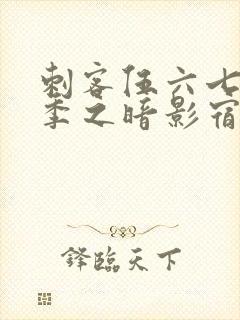 刺客伍六七第5季之暗影宿命免费观看