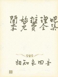 开始推理吧第2季免费全集高清在线观看