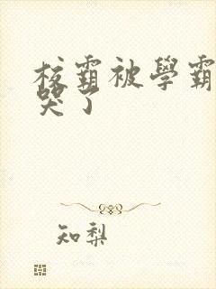 校霸被学霸A咬哭了封面