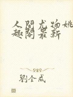 人间尤物姚薇笔趣阁最新