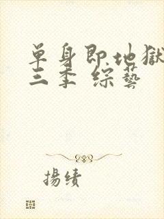 单身即地狱 第三季 综艺