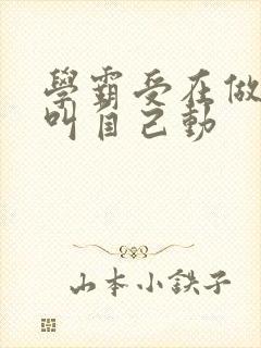 学霸受在做作业叫自己动