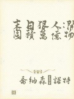 末日狠人:开局囤积万亿物资最后结局