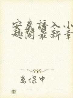 安岁诱入小说笔趣阁最新章节更新情