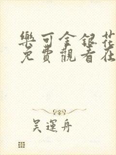 乐可金银花全文免费观看在线阅读