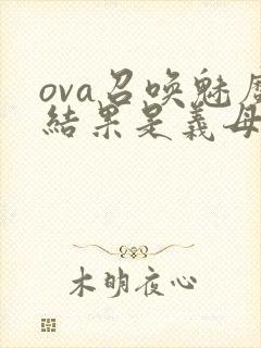 ova召唤魅魔结果是义母来了