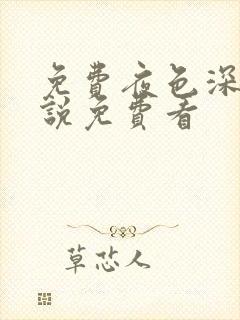 免费夜色深处小说免费看