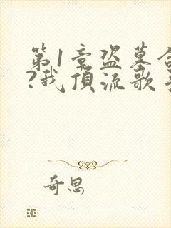 第1章盗墓合法?我顶流歌手在线盗墓