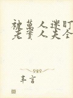 被万人迷盯上的老实人夫全文免费阅读笔趣阁