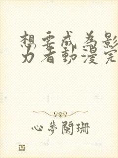 想要成为影之实力者动漫完结了吗封面