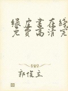 绿皮书在线观看免费高清完整版