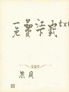 一品江山txt免费下载