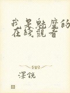 我是魅魔的仆人在线观看