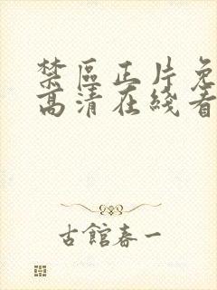 禁区正片免费看高清在线看