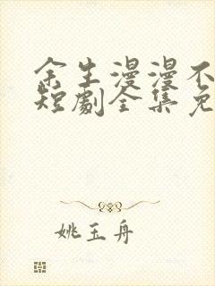 余生漫漫不相见短剧全集免费观看封面