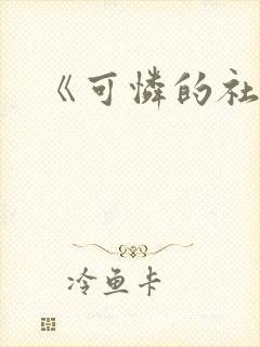 《可怜的社畜》