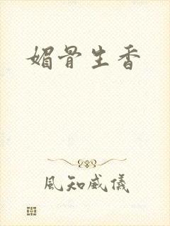 媚骨生香