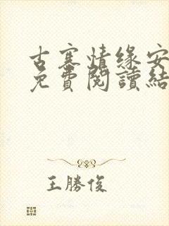 古寨情缘安壮壮免费阅读结局封面