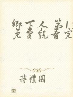 乡下人 第1季免费观看完整版在线全集封面