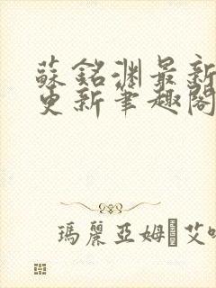 苏铭渊最新章节更新笔趣阁小说封面