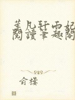 叶凡轩雨妃免费阅读笔趣阁封面