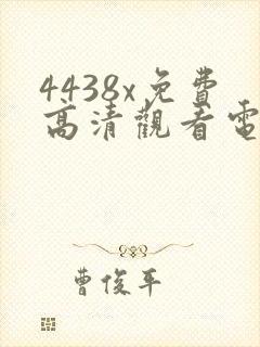 4438x免费高清观看电视剧封面