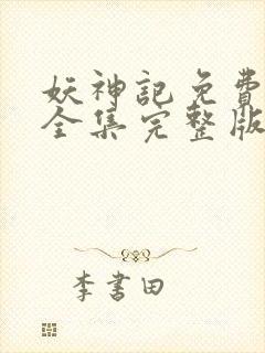 妖神记免费观看全集完整版