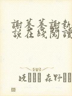 谢蓁蓁谢执野小说在线阅读