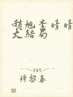 赵旭李晴晴小说大结局