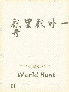 戏里戏外一叶孤舟封面