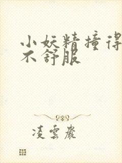 小妖精撞得你舒不舒服封面